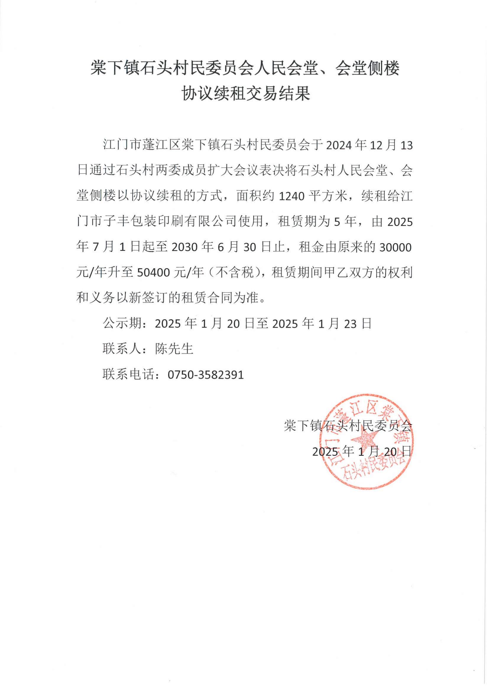 棠下镇石头村民委员会人民会堂、会堂侧楼 协议续租交易结果